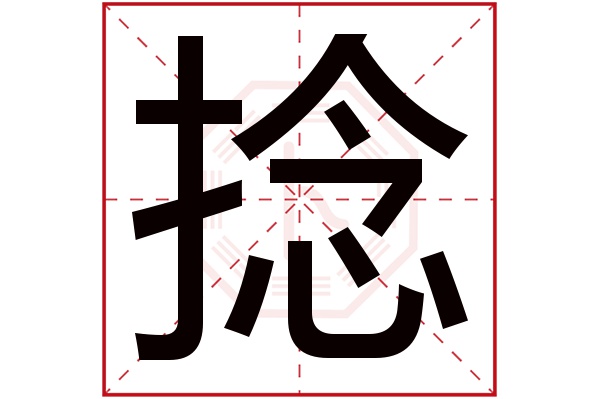 捻字