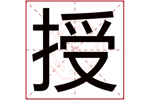 授字