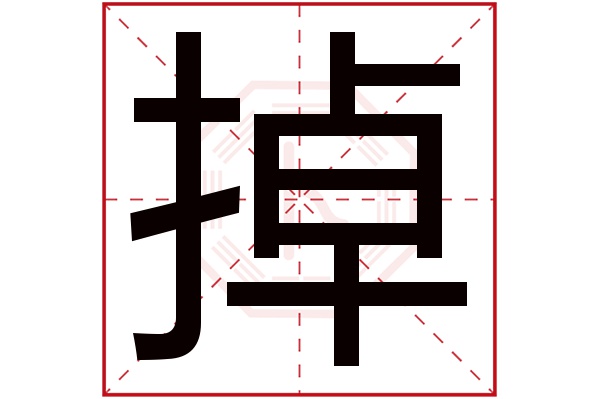 掉字