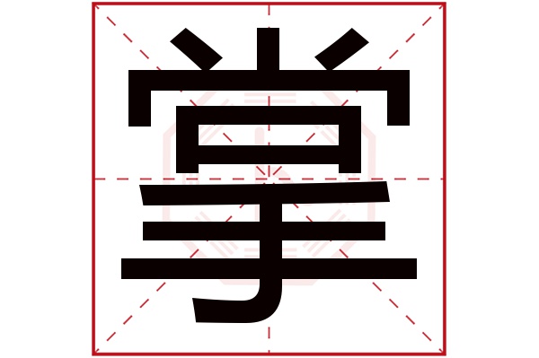 掌字