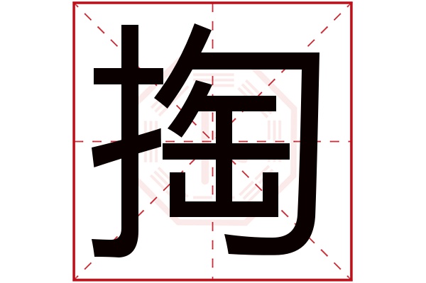 掏字