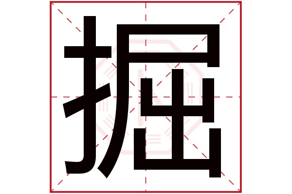 掘字