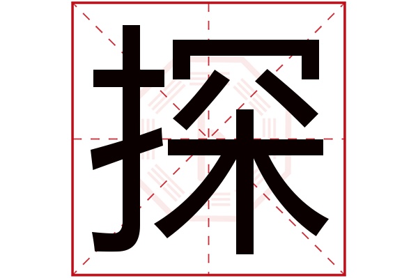 探字