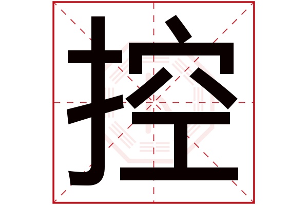 控字