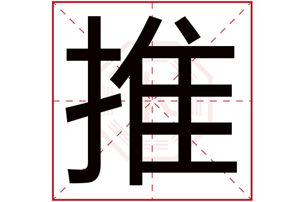 推字