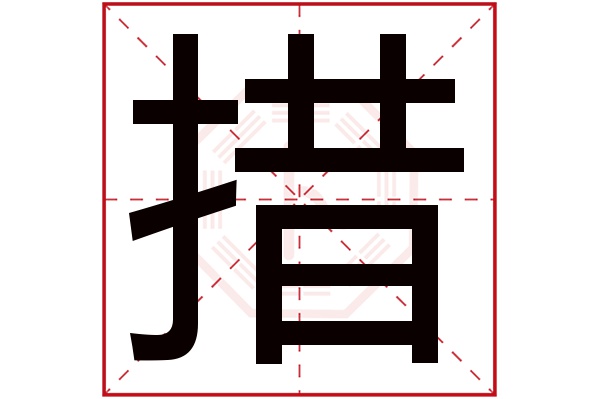 措字