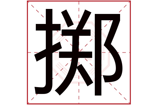 掷字