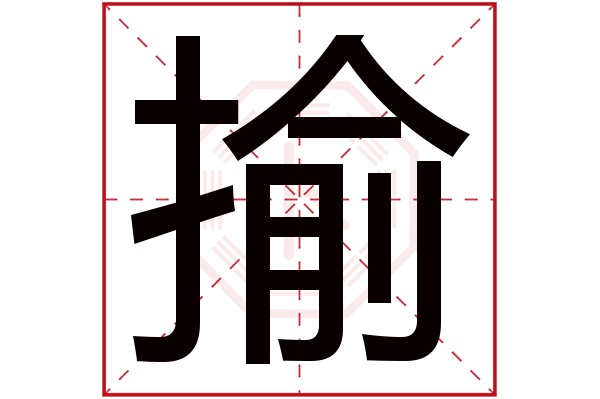 揄字