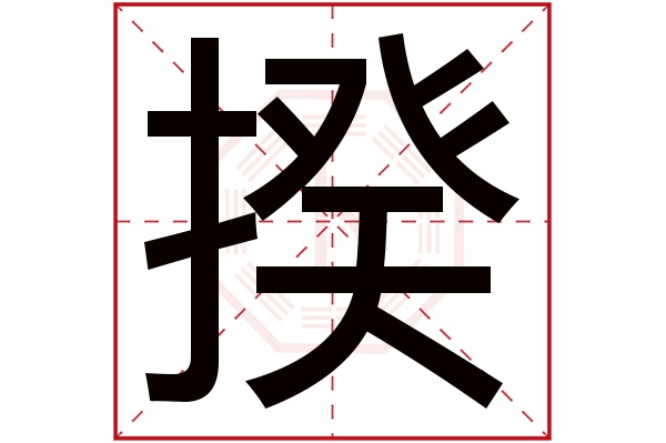 揆字