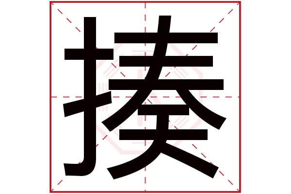 揍字