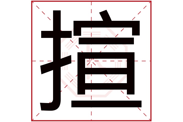 揎字