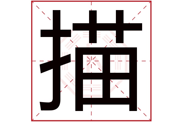 描字