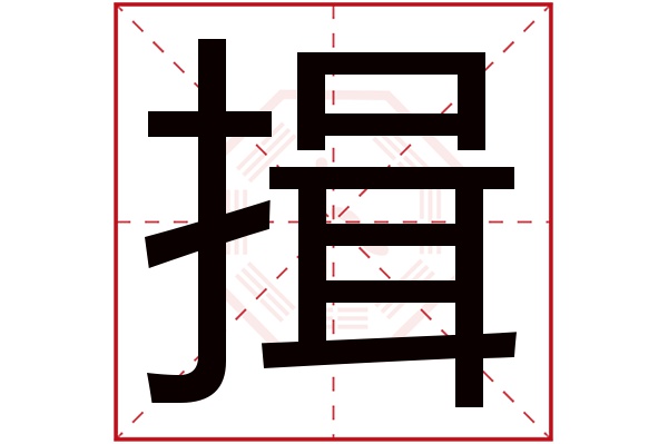 揖字