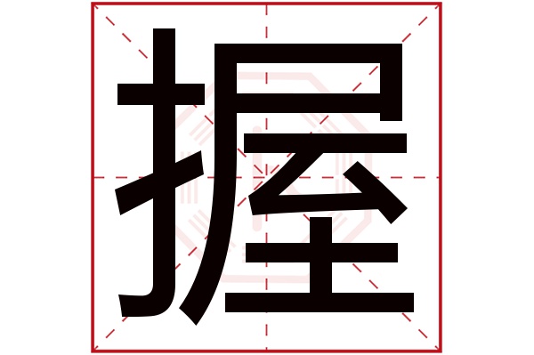 握字