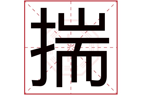 揣字