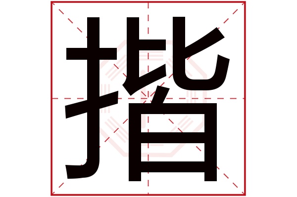 揩字