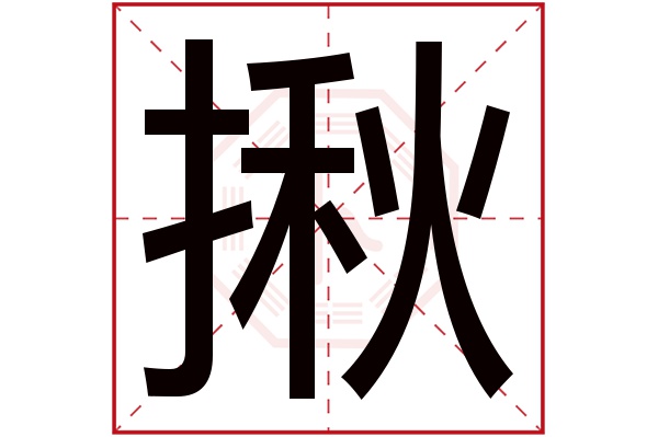 揪字