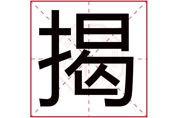 揭字