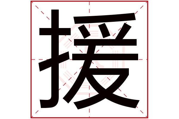 援字