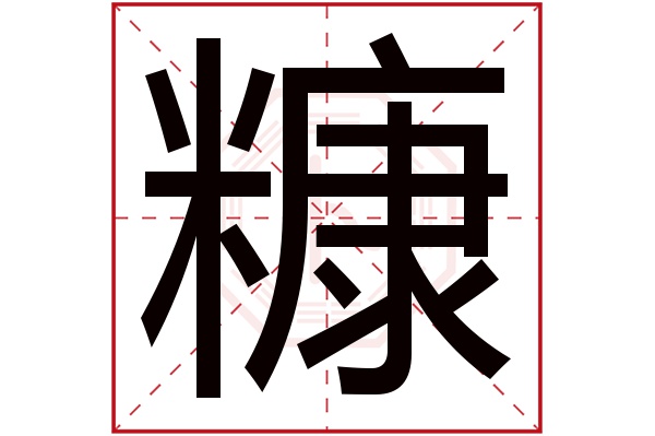 糠字