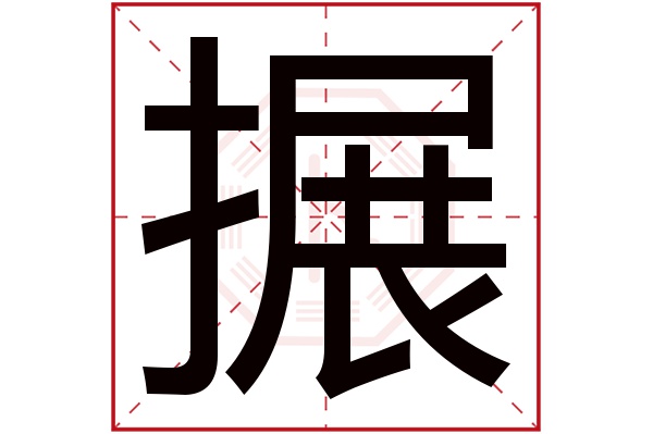 搌字