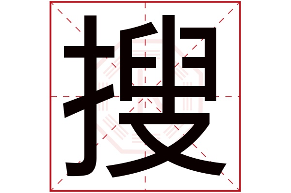 搜字