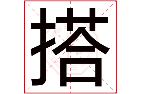 搭字