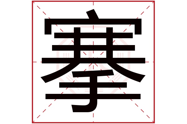 搴字