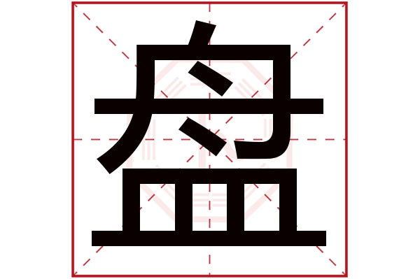 盘字