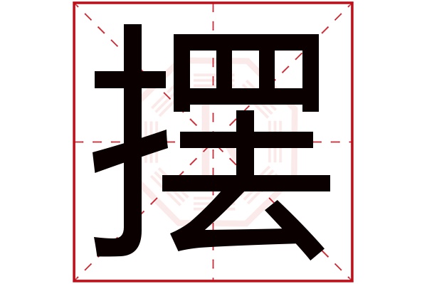 摆字