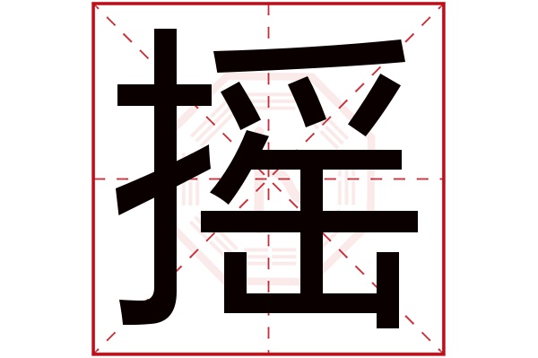 摇字