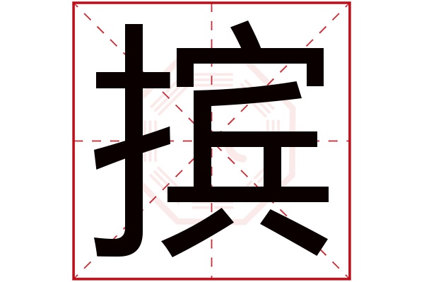 摈字