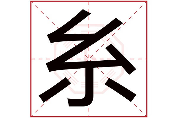 糸字