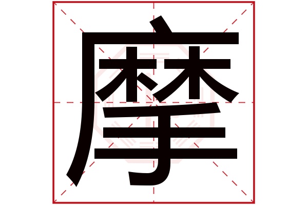 摩字