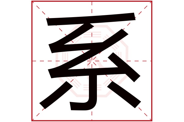 系字