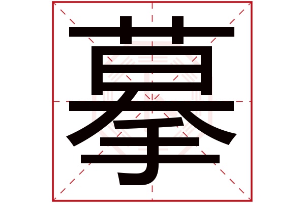 摹字