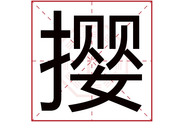 撄字