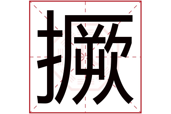 撅字