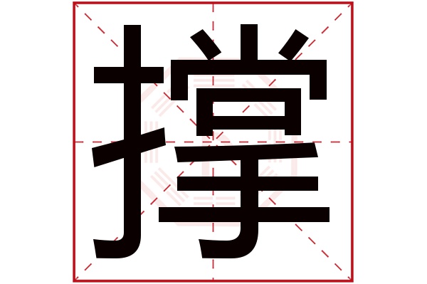 撑字