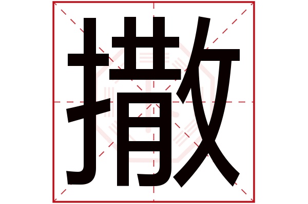 撒字