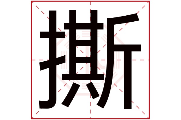 撕字