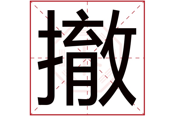 撤字