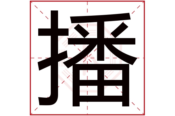 播字