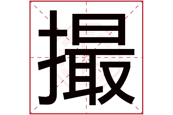 撮字