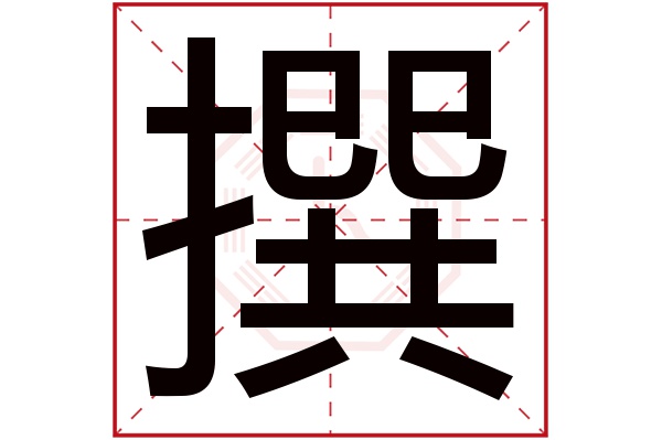 撰字