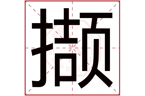 撷字