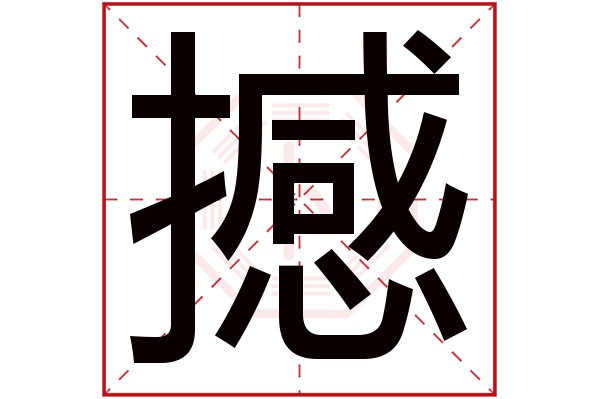 撼字