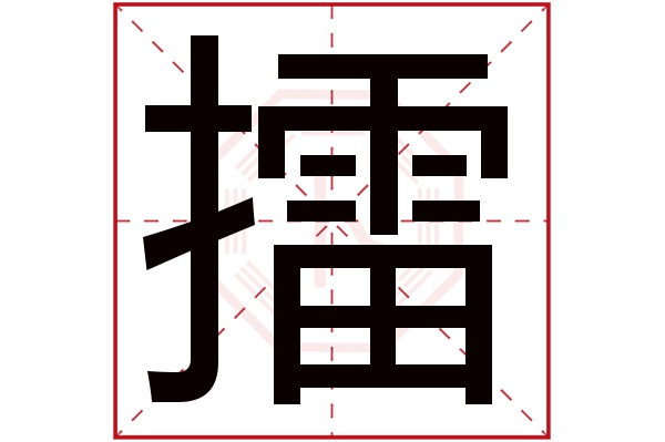 擂字