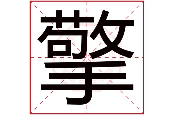 擎字