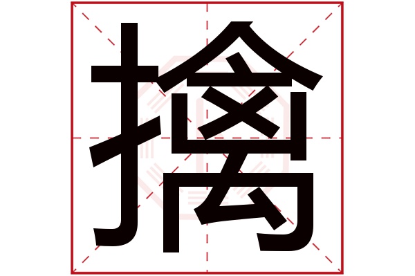 擒字